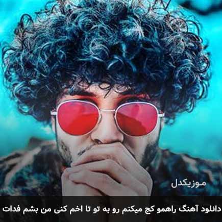 دانلود اهنگ راهمو کج میکنم رو به تو تا اخم کنی من بشم فدات